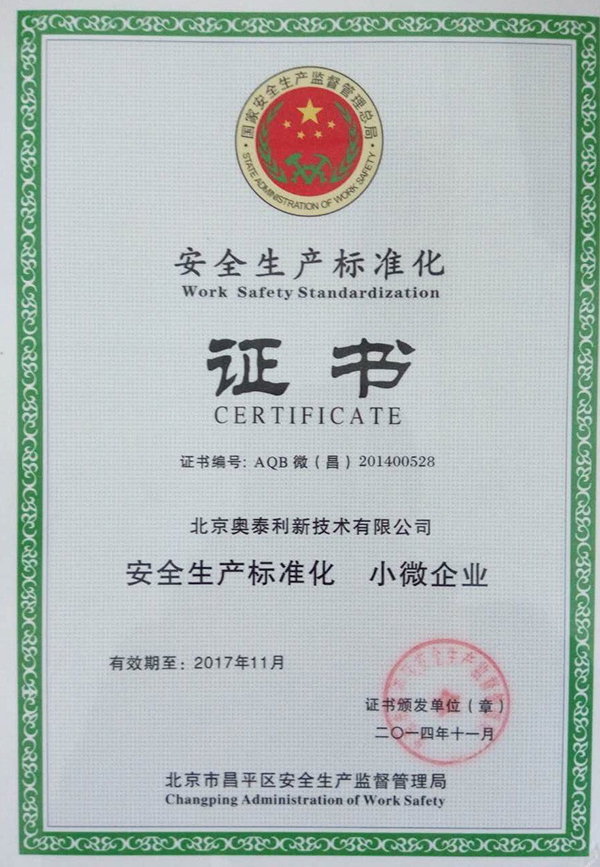 安全生產(chǎn)標(biāo)準(zhǔn)化證書